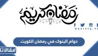 اوقات دوام البنوك في رمضان الكويت 2025