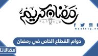 دوام القطاع الخاص في رمضان 1446 – 2025 السعودية