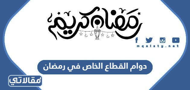 دوام القطاع الخاص في رمضان