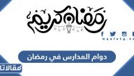 توقيت دوام المدارس في رمضان 2025 – 1446
