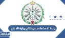 رابط الاستعلام عن نتائج وزارة الدفاع 1447