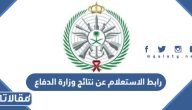 رابط الاستعلام عن نتائج وزارة الدفاع 1445
