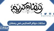 ساعات دوام المدارس في رمضان 2025 – 1446 السعودية