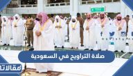 صلاة التراويح 2024 في السعودية