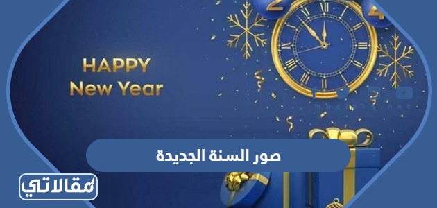 صور السنة الجديدة
