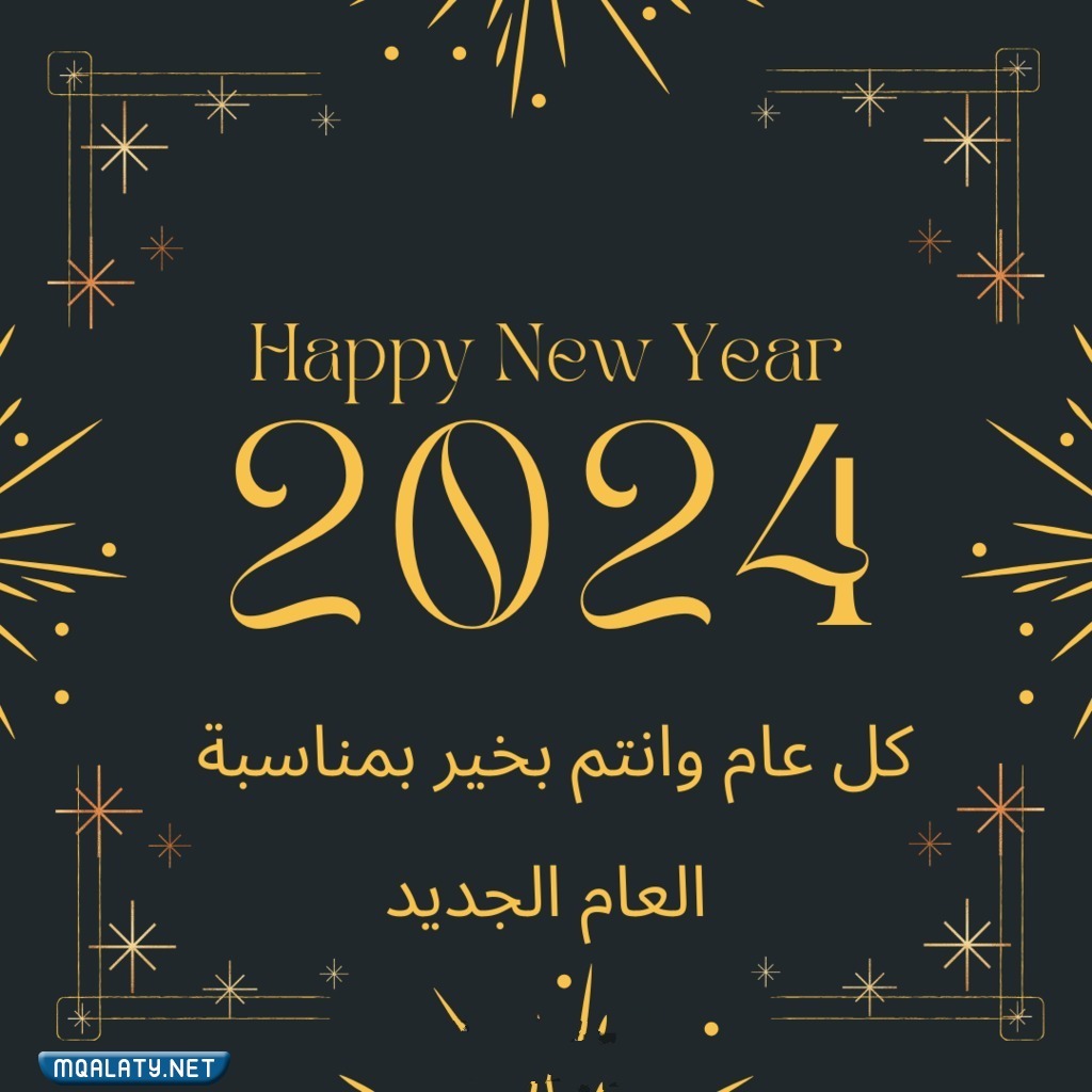 صور للتهنئة برأس السنة