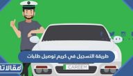 طريقة التسجيل في كريم توصيل طلبات 2026