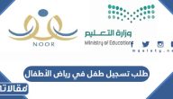 طلب تسجيل طفل في رياض الأطفال في السعودية