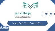 عدد المعلمين والمعلمات في السعودية 1447