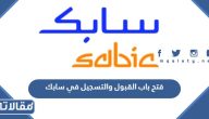 فتح باب القبول والتسجيل في سابك 1445