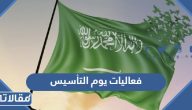 قائمة فعاليات يوم التأسيس 2024-1445 كاملة