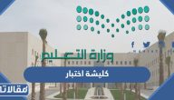 كليشة اختبار 1447 لكافة المراحل التعليمية