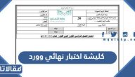 كليشة اختبار نهائي 1447 وورد word