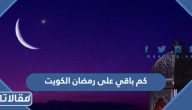 كم باقي على رمضان الكويت 2026 العد التنازلي لرمضان الكويت