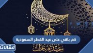 كم باقي على عيد الفطر 2026 السعودية العد التنازلي