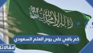 كم باقي على يوم العلم السعودي 2024 العد التنازلي
