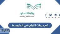 كم درجات النجاح في المتوسط 1447