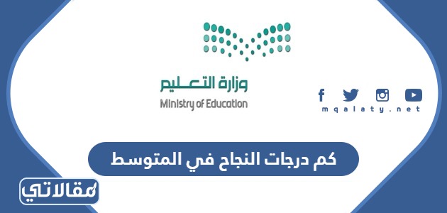 كم درجات النجاح في المتوسط