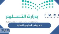 كم رواتب المدارس الأهلية 1447