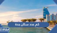 كم عدد سكان جدة 2025