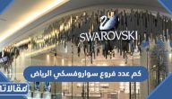كم عدد فروع سواروفسكي الرياض 1447