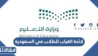لائحة الغياب للطلاب في السعودية 1447