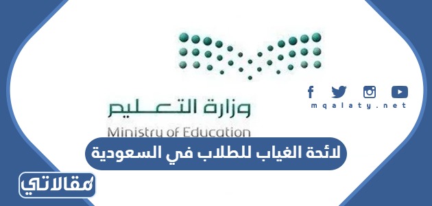 لائحة الغياب للطلاب في السعودية 1445