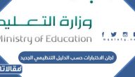 لجان الاختبارات حسب الدليل التنظيمي الجديد 1447