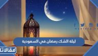 متى ليلة الشك رمضان 2025 في السعودية