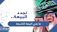 ما هي البيعة التاسعة للملك سلمان