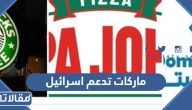 ماركات تدعم اسرائيل