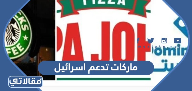 ماركات تدعم اسرائيل