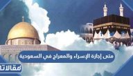 متى إجازة الإسراء والمعراج 2024 في السعودية
