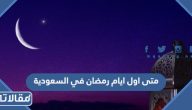 متى اول ايام رمضان 2026 في السعودية