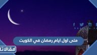متى اول ايام رمضان 2026 في الكويت