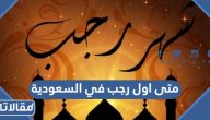 متى اول رجب 2024 في السعودية