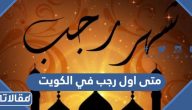 متى اول رجب 2024 في الكويت