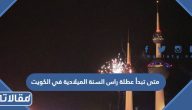 متى تبدأ عطلة راس السنة الميلادية 2024 في الكويت