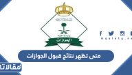 متى تظهر نتائج قبول الجوازات 1445