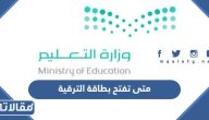 متى تفتح بطاقة الترقية 1445 ومتى تقفل