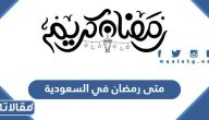 متى رمضان 2026 في السعودية