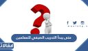 متى يبدأ التدريب الصيفي للمعلمين 1448