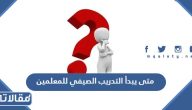 متى يبدأ التدريب الصيفي للمعلمين 1445