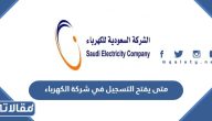 متى يفتح التسجيل في شركة الكهرباء 1445