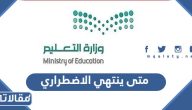 متى ينتهي الاضطراري 1445 للمعلمين في السعودية 