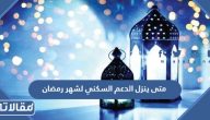 متى ينزل الدعم السكني لشهر رمضان 1447