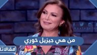 من هي الإعلامية اللبنانية جيزيل خوري ويكيبيديا السيرة الذاتية
