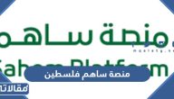 منصة ساهم التبرع لمتضرري حرب فلسطين طريقة التبرع والرابط