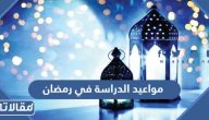 مواعيد الدراسة في رمضان 1445 السعودية