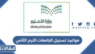 مواعيد تسجيل الجامعات 1445  الترم الثاني